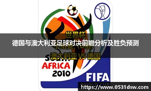 德国与澳大利亚足球对决前瞻分析及胜负预测