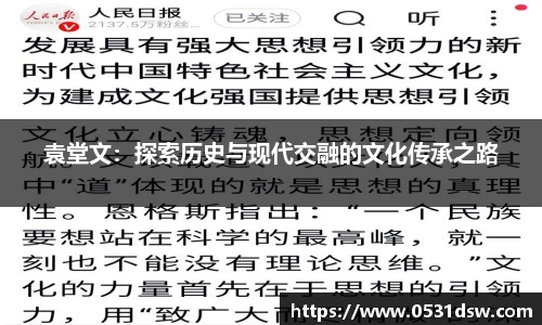袁堂文：探索历史与现代交融的文化传承之路