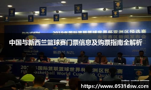 中国与新西兰篮球赛门票信息及购票指南全解析