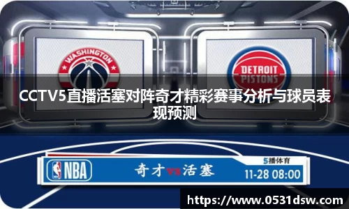 CCTV5直播活塞对阵奇才精彩赛事分析与球员表现预测